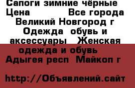 Сапоги зимние чёрные › Цена ­ 3 000 - Все города, Великий Новгород г. Одежда, обувь и аксессуары » Женская одежда и обувь   . Адыгея респ.,Майкоп г.